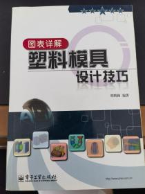 《图表详解塑料模具设计技巧》（原版现货，85品）