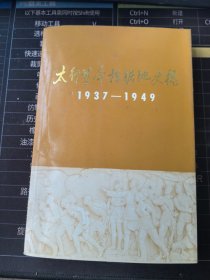 《太行革命根据地史稿》（正版现货，9品未阅）