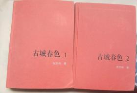 新中国60年长篇小说典藏：《古城春色 》（一部、二部）（32开精装，1965年第1版，2009年1版1印，仅4000册）