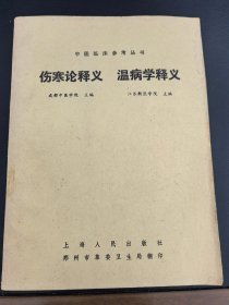 中医临床参考丛书：《伤寒论释义 温病学释义》