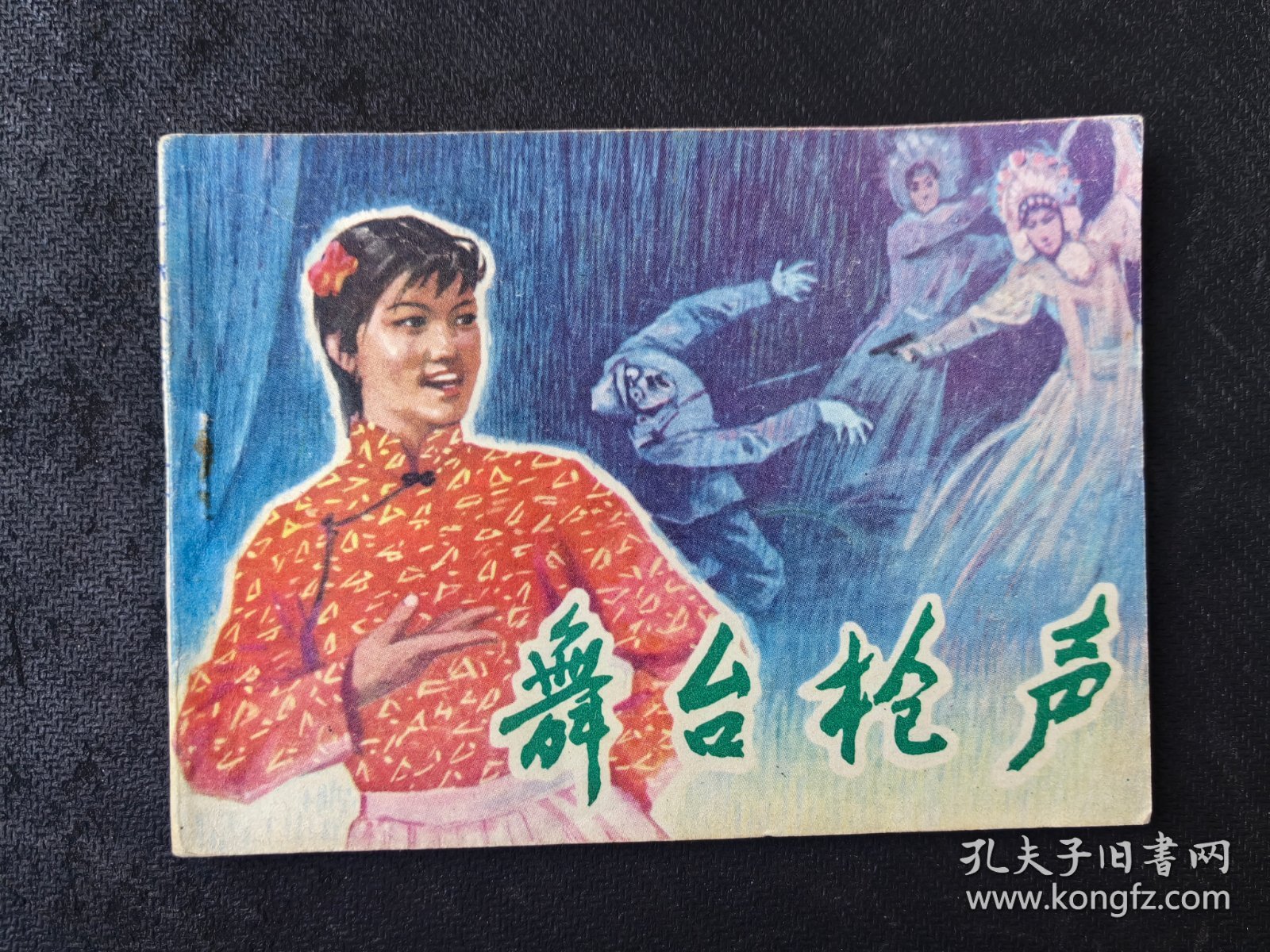 美品连环画：《舞台枪声》（河北版，1981年1版1印）