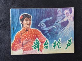 美品连环画：《舞台枪声》（河北版，1981年1版1印）