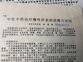早期中医资料：中医中药治疗慢性肝炎的思路与近况