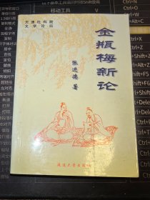 天津社科院文学论坛：《金瓶梅》新论