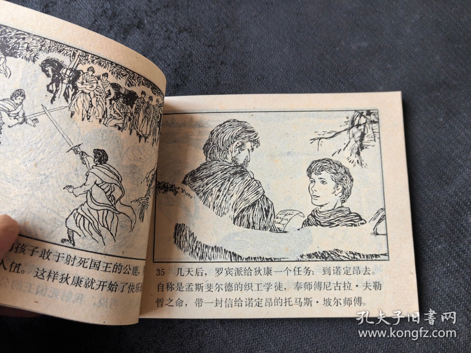 美品连环画：《罗宾汉之死》（岭南版，1983年1版1印）