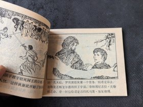 美品连环画：《罗宾汉之死》（岭南版，1983年1版1印）