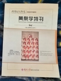 闽商文化研究2022年增刊：黄檗学特刊