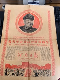 河南日报1968年1月30日（第1号）河南省革委会胜利诞生（套红印刷）