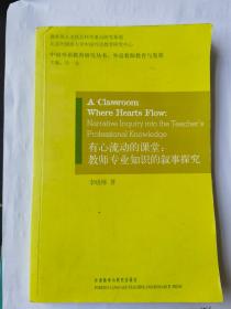 李晓博著作：《有心流动的课堂：教师专业知识的叙事探究》（原版现货，9品未阅）