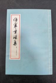 老中医书：《伤寒贯珠集》（1978年印刷，私人藏书，9品 ）