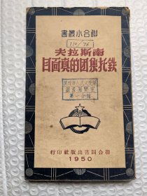 联合小丛书：《南斯拉夫铁托集团的真面目》