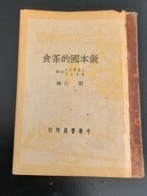 工农生产技术便览：《做本国的茶食》1950年初版