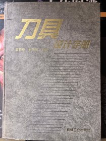 袁哲俊等主编：《刀具设计手册》（16开精装，9品）