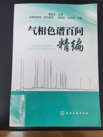 气相色谱百问精编