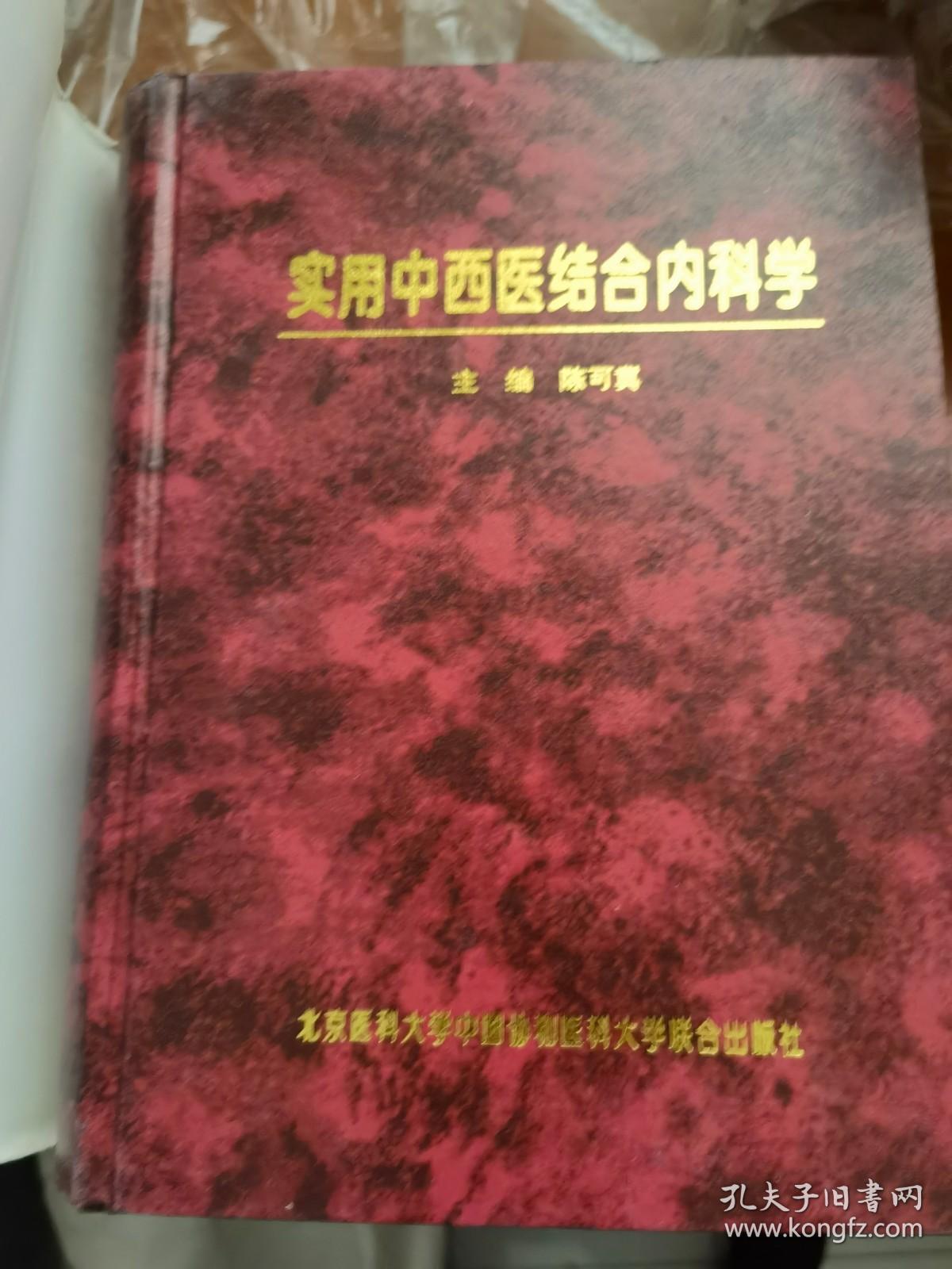 陈可冀 主编：《实用中西医结合内科学》（正版现货，大16开精装，9品未阅，厚重）..