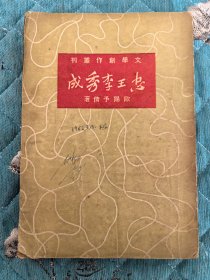 文学创作丛刊：《忠王李秀成》（民国37年新一版）