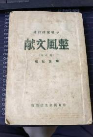 中级党校教材：《整风文献》（订正本，红色文献，华东新华书店1949年1月重排本）