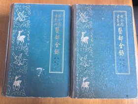 古今图书集成医部全录：第六册 第七册 诸疾 上下（1983年1版3印）