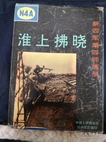 淮上拂晓 新四军第四师画册【16开 精装本