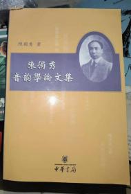 《陈独秀音韵学论文集》（正版现货，9品未阅）