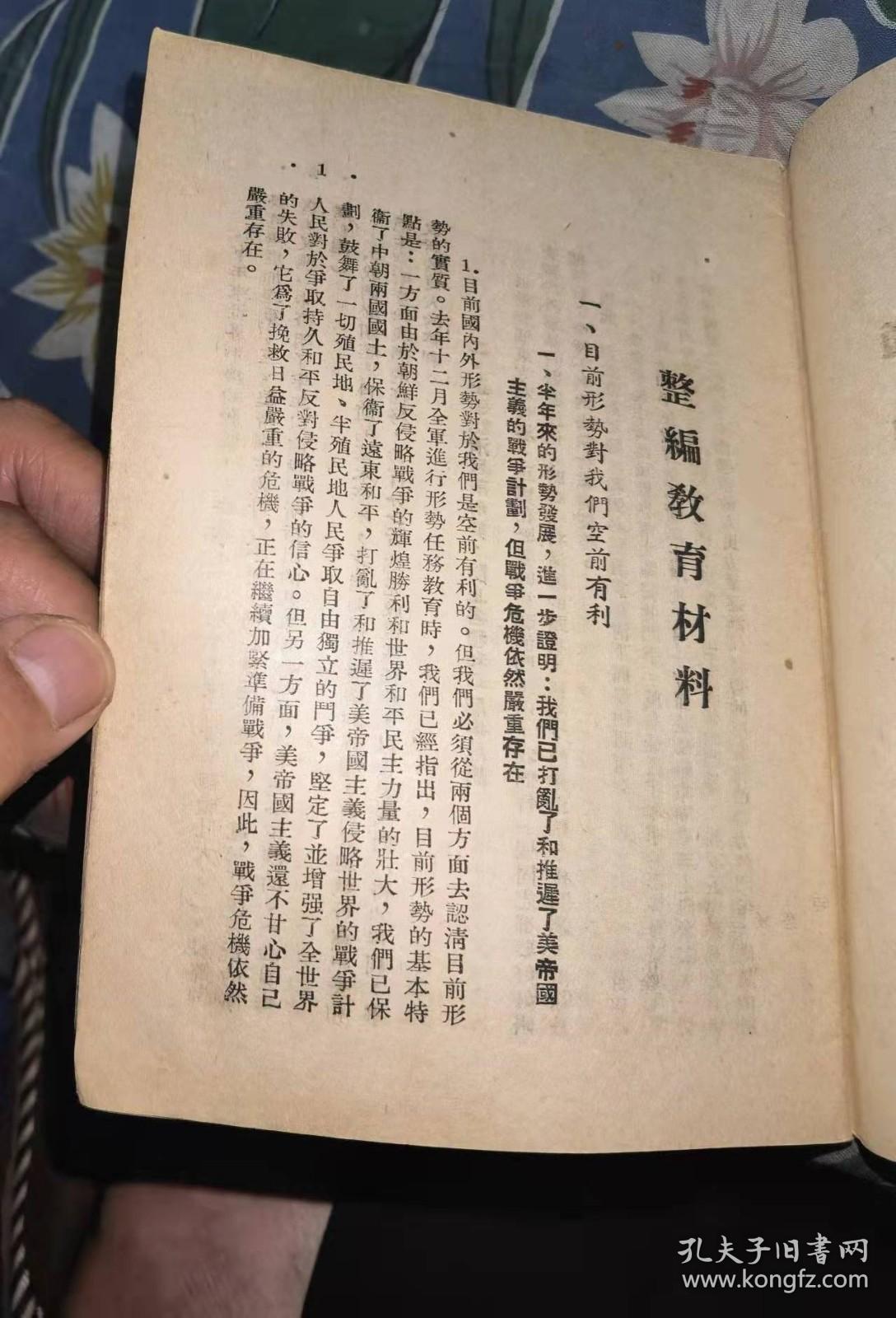 《整编教育材料》（华东军区第三野战军编印，稀见）