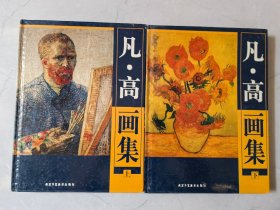 《凡高画集》（上下卷） 16开精装精印，9品