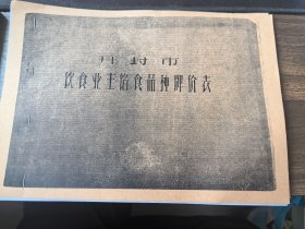开封市饮食业主馅食品种牌价表（少见资料，复、印、件）