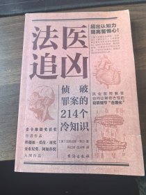 法医追凶：破译犯罪现场的156个冷知识