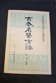 中医古籍小丛书：《古今名医方论》