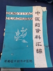 中医类：《中医药资料汇编》（非馆藏，8品强，河南省开封市中医院，老中医医案.医话，郭习斋医案.张庆瑞验案.李冠群验案 ）