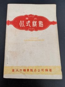 《重庆川式糕点》（原版现货，1980年1印，85品）