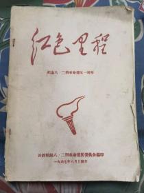 **创刊号：《红色里程：纪念八二四革命造反一周年》..