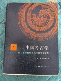 《中国考古学：旧石器时代晚期到早期青铜时代》（正版现货，私人藏书）