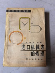 钟表技师精读：《进口机械表的修理》