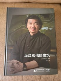 《坂茂和他的建筑》（正版现货，8开精装，9品未阅）