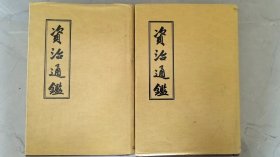 资治通鉴 精装 全十册 中华书局1992年4月湖北第5次印刷