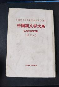 《中国新文学大系：文学论争集》（原版现货，32开精装带书衣）