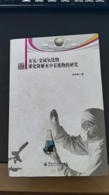 《臭氧金属氧化物催化降解水中有机物的研究》（原版现货，9品强未阅）