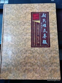 开封地方史志.丛书汇编:《尉氏姓氏寻根》（大16开精装，签赠本）