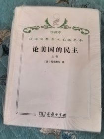 汉译世界学术名著丛书（珍藏本） ：《论美国的民主》（上下）（未拆封）