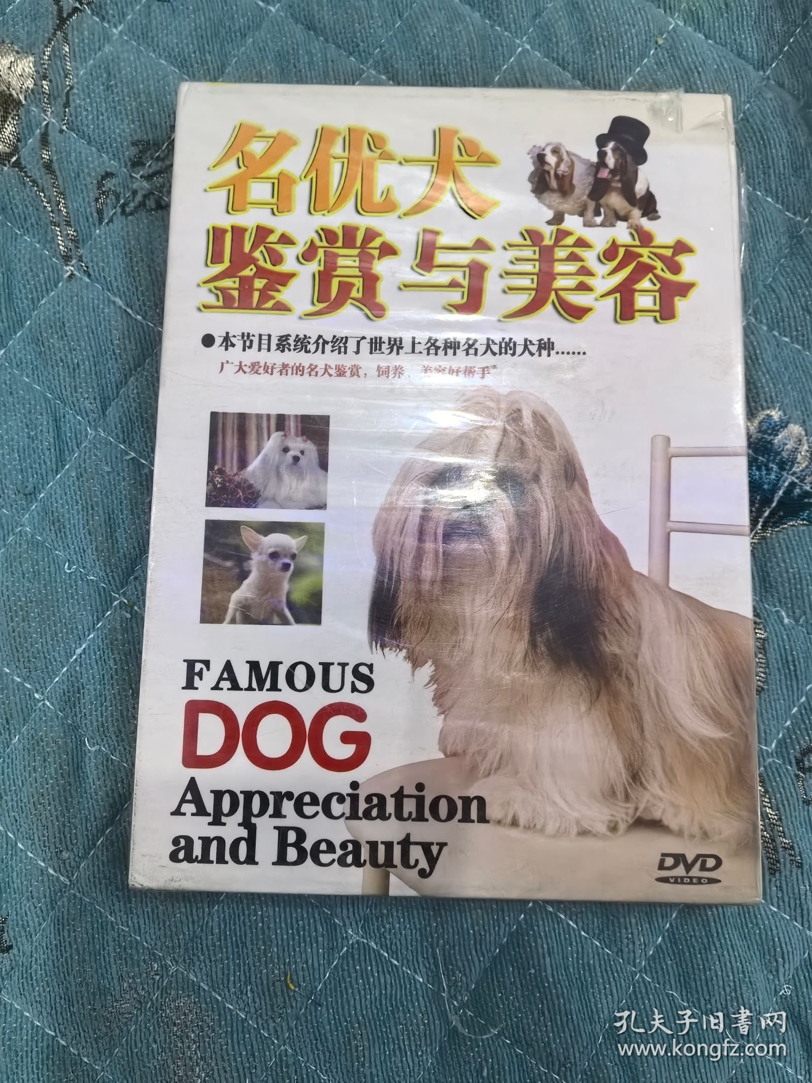 DVD光盘：《名优犬鉴赏与美容》未拆封
