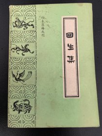 珍本医籍丛刊：《回生集》（正版现货，1992年一版一印，私藏）