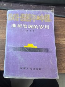 曲折发展的岁月1949-1976年的中国
