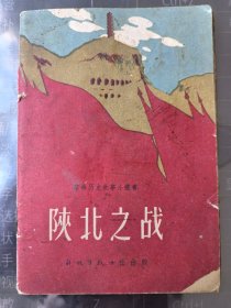 革命历史故事小丛书：《陕北之战》（解放军战士社1957年出版，多历史珍贵图片）