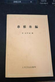 经典老版医书《串雅外编》（中医书）1963年版本