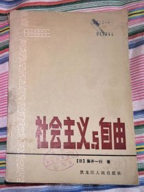 现代外国政治学术著作选译：《社会主义与自由》