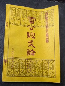 中医古籍小丛书：《雷公炮灸论》（正版现货，私藏品好）