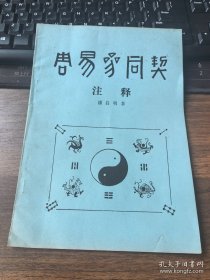潘启明著作：《周易参同契：注.释》