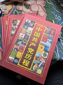 彩图版：《中国共产党历程》（全三卷） 大16开精装，9品未阅