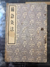 老版中医书：《备急灸法》（人民卫生1963年印刷，书品较差，完整无缺）